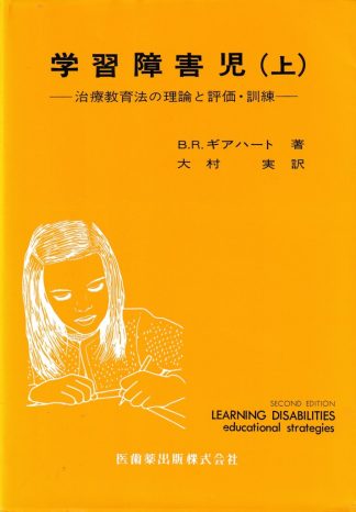 学習障害児 上─治療教育法の理論と評価・訓練