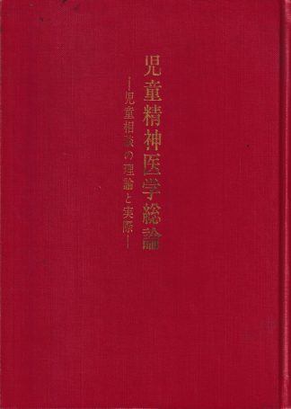 児童精神医学総論─児童相談の理論と実際
