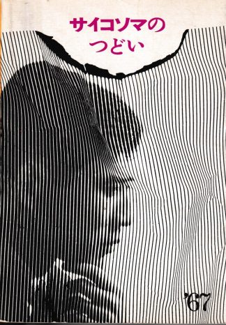 サイコソマのつどい