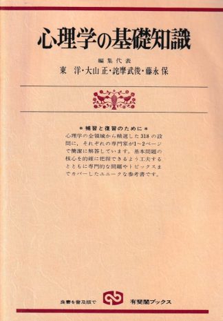 心理学の基礎知識 新装版(有斐閣ブックス)