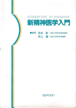 新精神医学入門