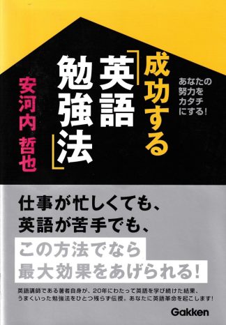 成功する英語勉強法─あなたの努力をカタチにする!