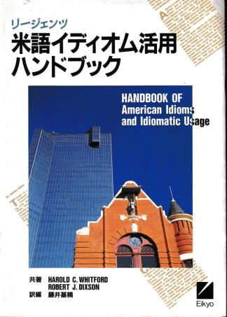 リージェンツ米語イディオム活用ハンドブック