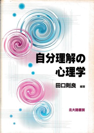 自分理解の心理学