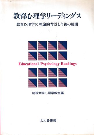 教育心理学リーディングス─教育心理学の理論的背景と今後の展開