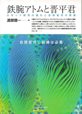 鉄腕アトムと晋平君─ロボット研究の進化と自閉症児の発達