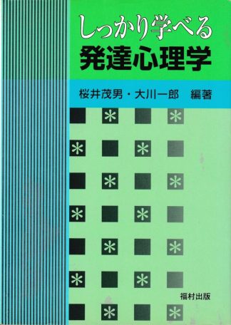 しっかり学べる発達心理学