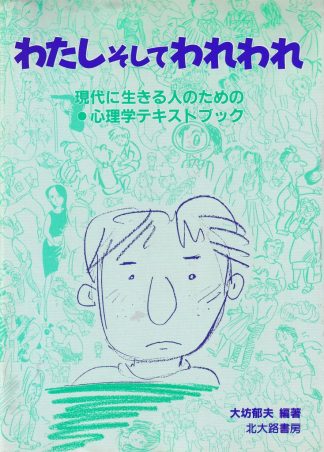 わたしそしてわれわれ―現代に生きる人のための心理学テキストブック