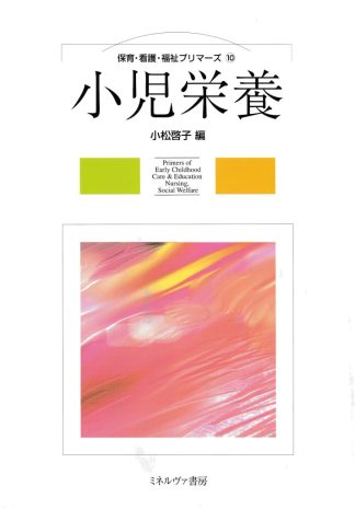 小児栄養(保育・看護・福祉プリマーズ10)