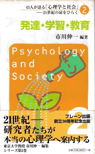 発達・学習・教育(43人が語る心理学と社会─21世紀の扉をひらく2)