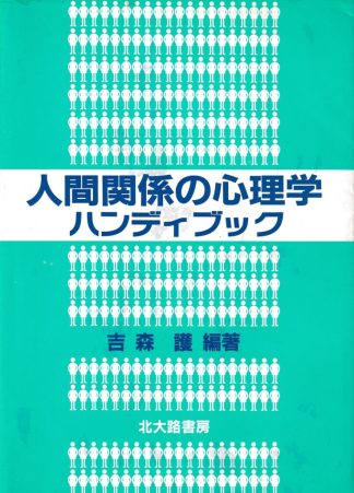 人間関係の心理学ハンディブック