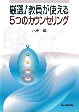 厳選!教員が使える5つのカウンセリング