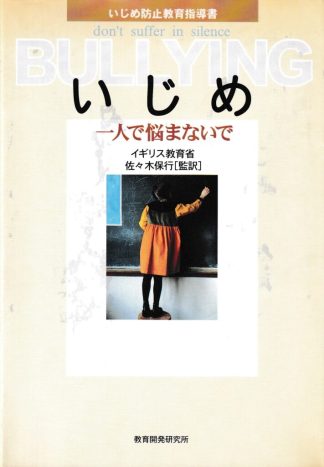 いじめ─一人で悩まないで