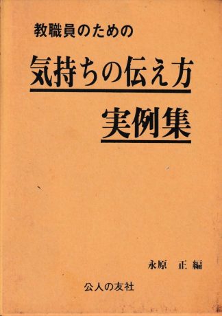 教職員のための気持ちの伝え方実例集