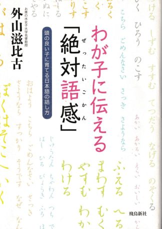 わが子に伝える「絶対語感」─頭の良い子に育てる日本語の話し方