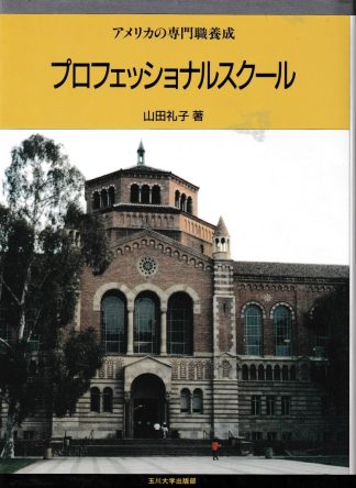 プロフェショナルスクール─アメリカの専門職養成