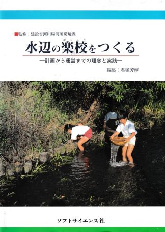 水辺の楽校をつくる─計画から運営までの理念と実践