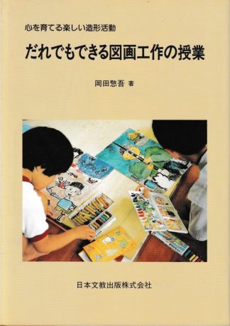 だれでもできる図画工作の授業─心を育てる楽しい造形活動