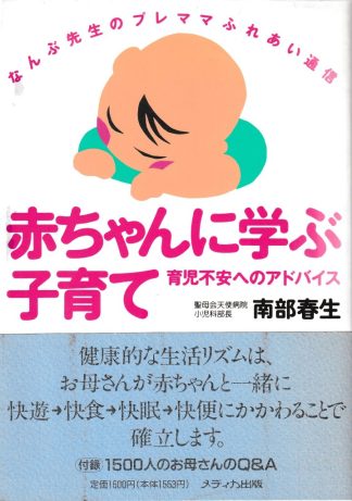 あかちゃんに学ぶ子育て─育児不安へのアドバイス なんぶ先生のプレママふれあい通信