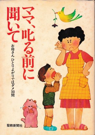 ママ、叱る前に聞いて─お母さんひとりよがりではダメ３０問