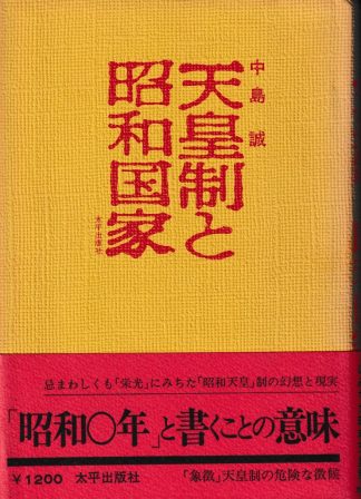 天皇制と昭和国家