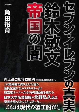 セブン・イレブンの真実─鈴木敏文帝国の闇