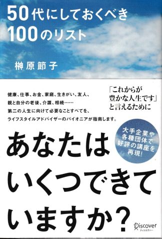 50代にしておくべき100のリスト