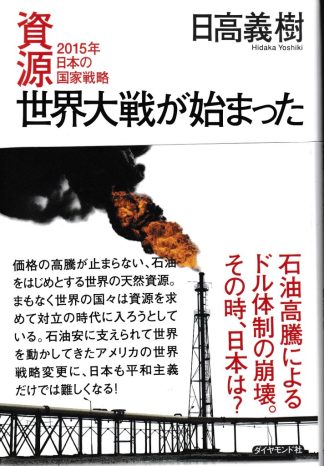資源世界大戦が始まった―2015年日本の国家戦略