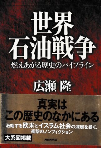 世界石油戦争─燃えあがる歴史のパイプライン