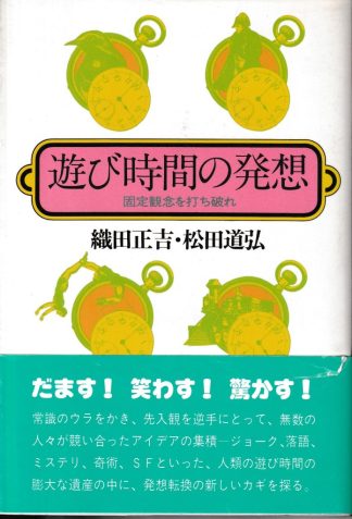遊び時間の発想─固定観念を打ち破れ