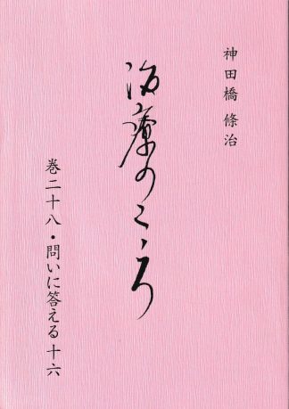 治療のこころ28─問いに答える16