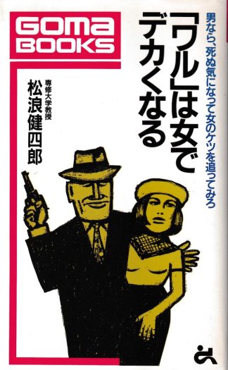 ワルは女でデカくなる(ゴマブックス536)