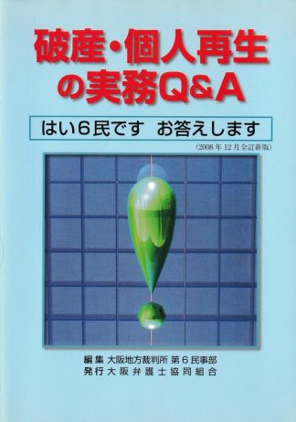 破産・個人再生の実務Q&A─はい6民です お答えします 全訂新版