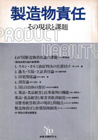 製造物責任─その現状と課題(別冊NBL No.3)