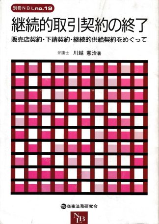 継続的取引契約の終了─販売店契約・下請契約・継続的供給契約をめぐって(別冊NBL No.19)