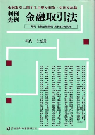 判例先例金融取引法