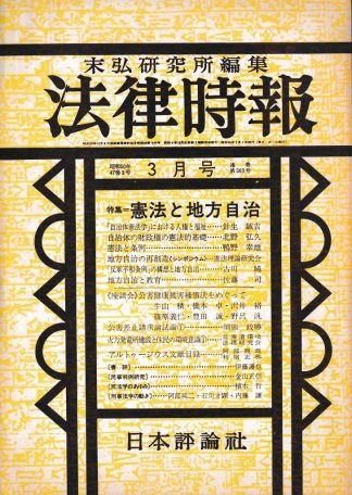 法律時報 1975年3月号 <特集>憲法と地方自治