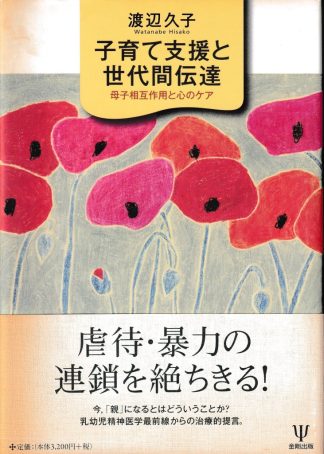 子育て支援と世代間伝達─母子相互作用と心のケア