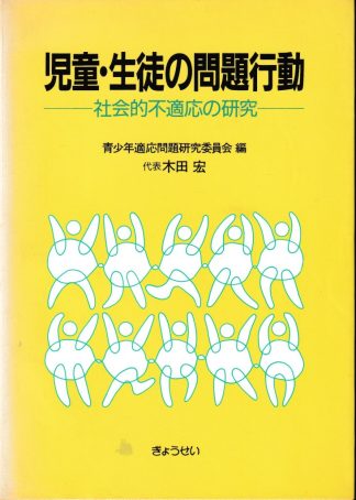 児童・生徒の問題行動─社会的不適応の研究