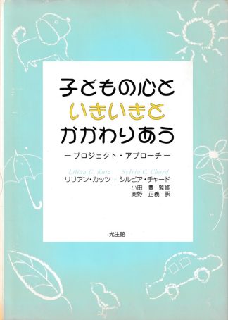 子どもの心といきいきとかかわりあう─プロジェクト・アプローチ