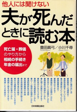 夫が死んだときに読む本