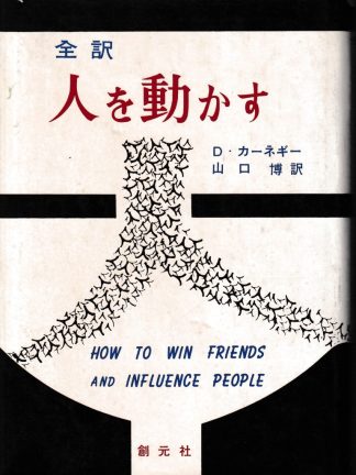 全訳 人を動かす 第94版