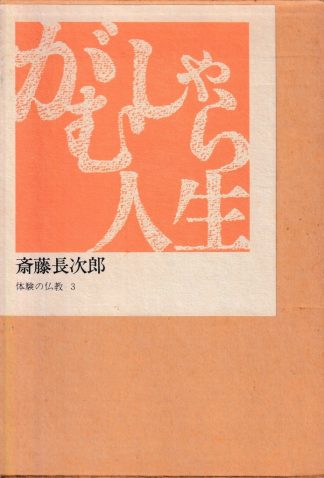 がむしゃら人生(体験の仏教3)