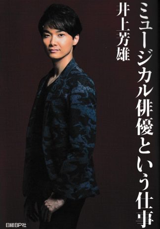 ミュージカル俳優という仕事