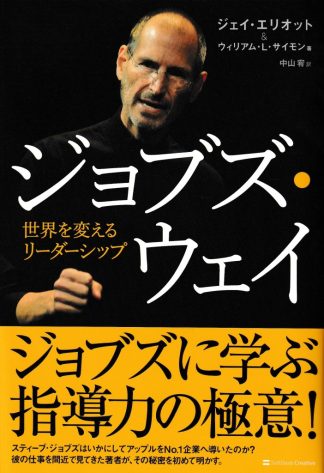 ジョブズ・ウェイ─世界を変えるリーダーシップ