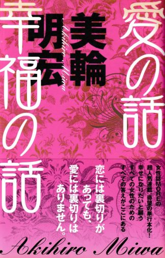 愛の話 幸福の話