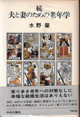 続 夫と妻のための老年学