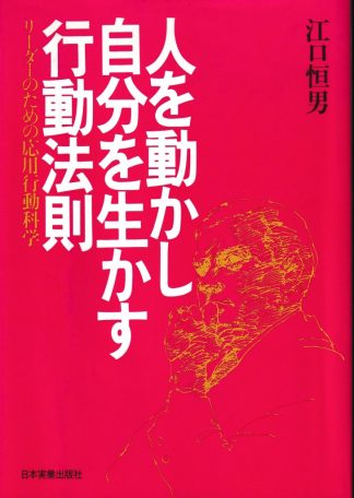 人を動かし自分を生かす行動法則―リーダーのための応用行動科学