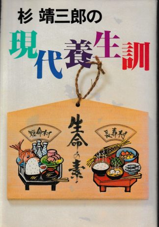 杉靖三郎の現代養生訓