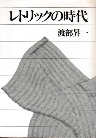 レトリックの時代 第2版